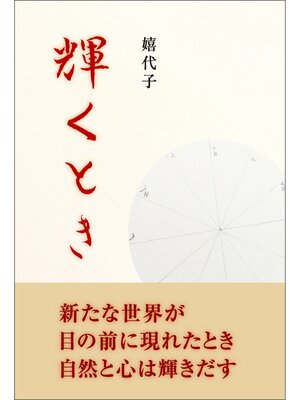 cover image of 輝くとき